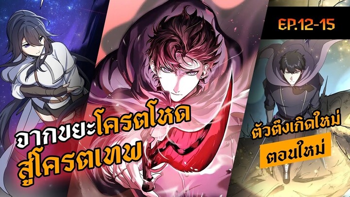 EP.12-15 | จากขยะโครตโหด สู่โครตเทพเวลตัน | Level Up with Skills