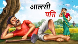 आलसी पति | AALSI PATI | HINDIKAHANIYA |COMEDY FUNNY STORIES