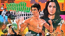 ไอ้หนุ่มซินตึ๊ง บุกกรุงโรม The Way of the Dragon (1972)