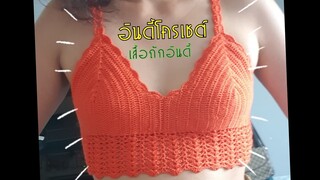 EP5|3 เสื้อถัก บิกินี่ Crochet bikini sexy ลองเสื้อ try croptop