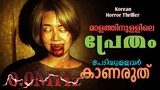 മാളത്തിനുള്ളിലെ പ്രേതം 😳 0.0mhz movie explained in malayalam| Korean Horror Thriller