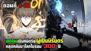 เกิดใหม่เป็นกษัตริย์แห่งนิรันดร์แสนไร้เทียมทาน ตอนที่ 1 - 30