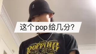 家人们，这个pop给几分