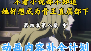 The Lost Thing in the Bone King Animation [OVERLORD/Kế hoạch bổ sung nội dung hoạt hình] Phần 4 Tập 