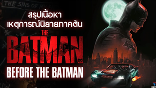 สรุปเนื้อเรื่อง Before the Batman นิยายภาคต้นภาพยนตร์ The Batman