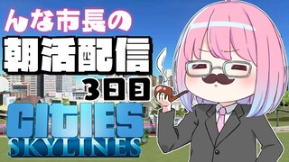 【 #なのらいぶ 】んな市長の都市開発を見守りながらフルタイム出勤するのら！🏙️～Cities: Skylines　3日目【姫森ルーナ/ホロライブ】