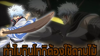 GINTAMA ทำไมคุณกินต้องใช้ดาบไม้