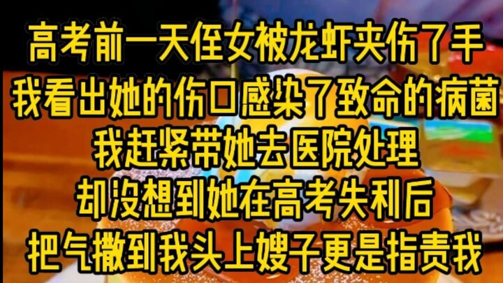 高考前一天侄女被龙虾夹伤了手，我看出她的伤口感染了致命的病菌，我赶紧带她去医院处理，却没想到她在高考失利后把气撒到我头上，嫂子更是指责我...