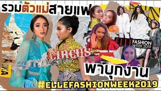 พาชมแฟชั่นโชว์แบรนด์ไทยชื่อดัง #ellefashionweek Ft.chermarn, kittychicha, thanaerngnin, patriciagood