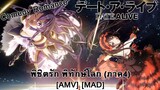 Date A Live IV - พิชิตรัก พิทักษ์โลก (ภาค4) (Alive) [AMV] [MAD]