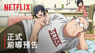 《坂本日常》 | 正式前導預告 | Netflix