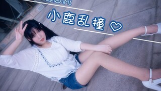 【kazami】小鹿乱撞【是有分镜的撞撞撞哦~】
