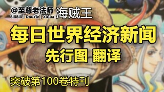 【海贼王】2021年9月3日，日本每日新闻 X 海贼王，联合发售的《每日世界经济新闻》特刊，部分内容翻译。