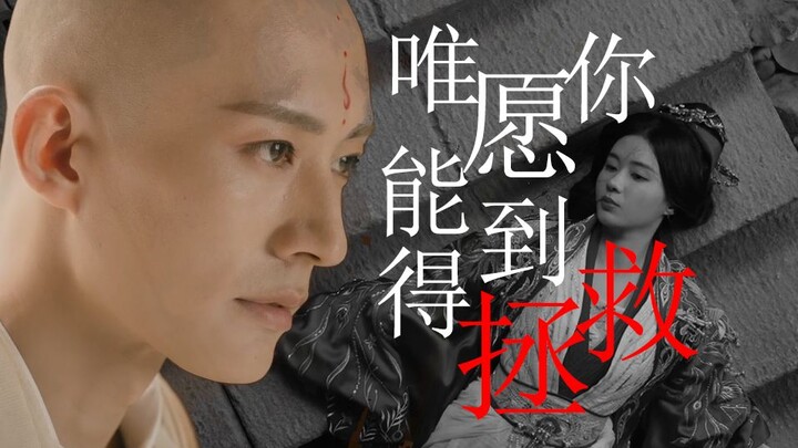 如我虔诚合十双手，唯愿你能得到拯救，祭拜神佛只求你来生安好【潘樾x杨采薇，刘学义x郑合惠子】