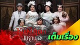 Hor Taew Tak 5 (2015) หอแต๋วแตก แหกนะคะ ภาค5 เต็มเรื่อง