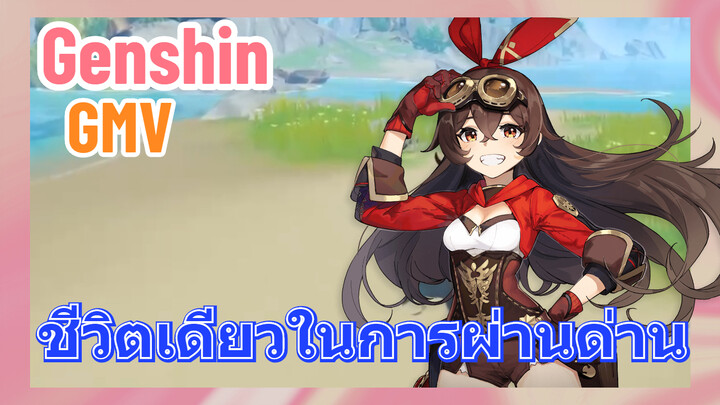 [เก็นชิน，GMV]ใช้ชีวิตเดียวในการผ่านด่าน