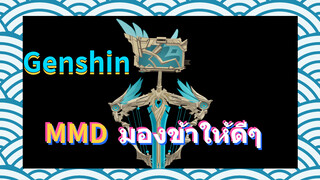 MMD มองข้าให้ดีๆ