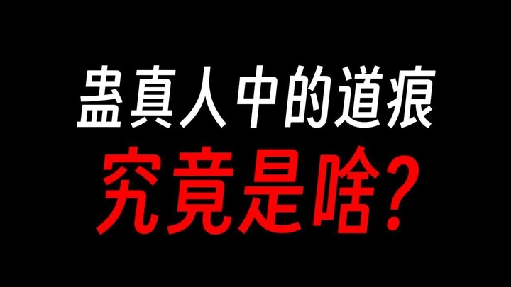 蛊真人中的道痕：一切超凡源自于此?