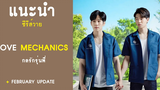 แนะนำซีรีส์ Love Mechanics กลรักรุ่นพี่ RAINAVENE