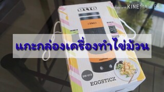 แกะกล่องเครื่องทำไข่ม้วน Otto