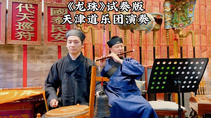 "ดราก้อนบอล" เวอร์ชั่นทดลอง ขับร้องโดย Tianjin Dao Orchestra