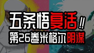 【五条悟复活】五条悟的尸体在哪里！？26卷的暗示和米格尔的震撼阴谋！！