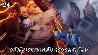 อภินิหารทายาทมังกรจอมราชันย์ ตอนที่ 24 #ซับไทย