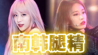 谁才是女爱豆中的腿精？二三代女团的腿你最爱谁的腿？