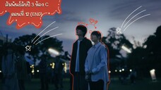 (ซับไทย) สัมพันธ์ลับปี3ห้องC EP.12 (END)
