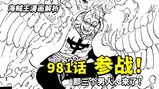 海贼王981话《参战》伏笔简析：那个男人来了！和之国战局突变，BIGMOM海贼团领便当了
