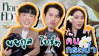 [Eng Sub] EP202 หอมกลิ่นความรัก ค้นกระเป๋า "ไบร์ท นนกุล" เปิดเจอแต่ความบันเทิง