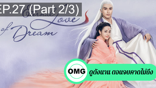 มาแรง🔥สามชาติสามภพ ลิขิตเหนือเขนย(2021)EP27_2