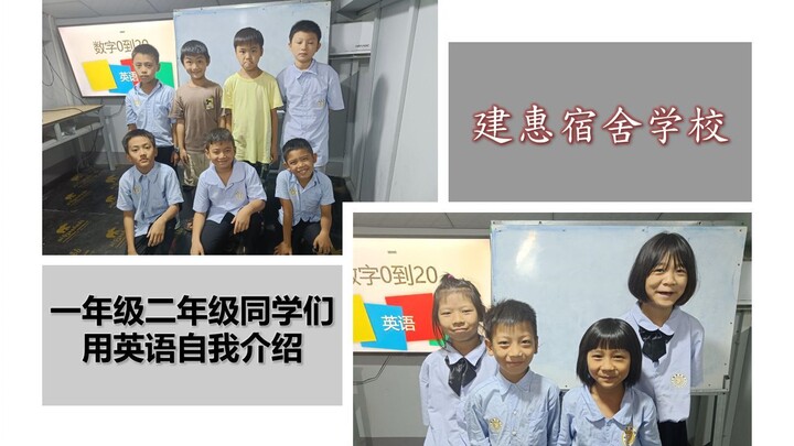 "建惠宿舍学校"一年级二年级同学们用英语自我介绍