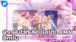 [ฝากฝันไว้ที่เสียงโคโตะ AMV] ฮิกาไน_2