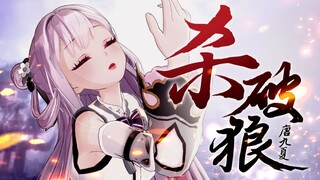 【剑舞】欲仙欲醉！仙剑奇侠传《杀破狼》