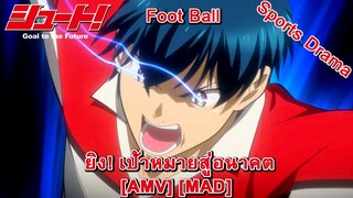 Shoot! Goal to the Future - ยิง! เป้าหมายสู่อนาคต (Don't Stop Believin) [AMV] [MAD]