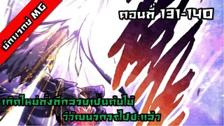 มังงะจีน เกิดใหม่ทั้งทีกลายเป็นต้นไม้วิวัฒนาการไปซะแล้ว ตอนที่ 131-140 พากย์ไทย