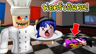 พ่อครัวกินคน! | Roblox Escape Mr Scary's Diner