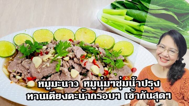 หมูมะนาว หมูนุ่มๆชุ่มน้ำปรุงทานเคียงคะน้ากรอบๆ เข้ากันสุดๆ by คุณป้า ปอมปอม