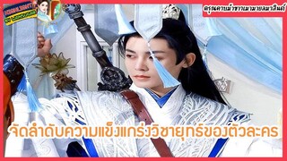 🔶🔶จัดลำดับความแข็งแกร่งวิชายุทธ์ของตัวละครใน ดรุณควบม้าขาวเมามายลมวสันต์