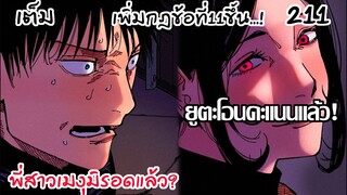 211 - อะไรที่ทำให้เมงุมิตกใจได้มากขนาดนี้ กฎถูกเพิ่ม!!