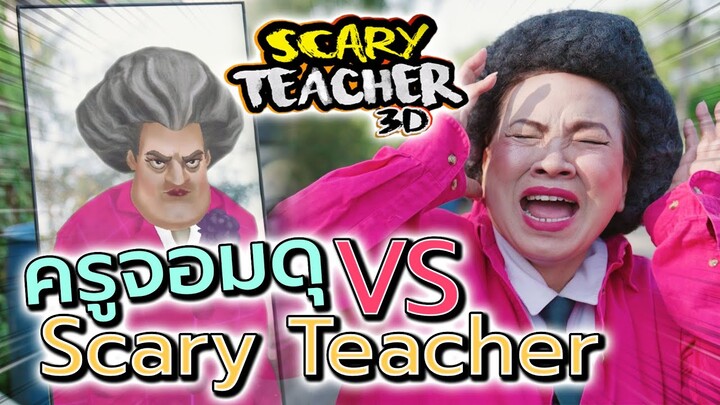 ครูจอมดุ Ep.31 !! ครูเจอ..กระจกแยกร่าง !! Scary Teacher - DING DONG DAD