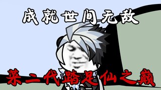 菜二代踏足仙之巅，成就世间无敌尊！