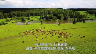 管弦乐组曲 “雪莲花”选段：“牧场情歌” 作曲: 林述泰 中央歌剧院乐队演奏 指挥: 胡炳旭 中国唱片社录制
