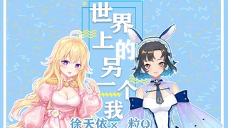 【徐天依 x 小粒Q】世界上的另一个我 | 首次联动合唱 春日高甜cover