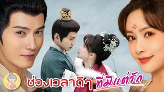 ซีรีส์จีน | ช่วงเวลาดีๆ ที่มีแต่รัก (Royal Rumours) สวีเจิ้งซี - เมิ่งจื่ออี้ - ยายเฒ่าเม้าท์ซีรีส์