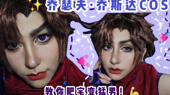 [ JoJo's Bizarre Adventure /cos] "Your next line is--!" (makeup record)