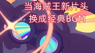 最新海贼王动画开场曲OP26的BGM换为《Crazy rainbow》（无字遮挡版）