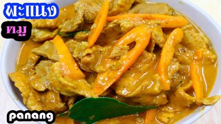 พะแนงหมู วิธีทำแกงพะแนงกินเองง่ายๆ กะทิเข้มข้น หอมอร่อย How to make thai food Panang  pork