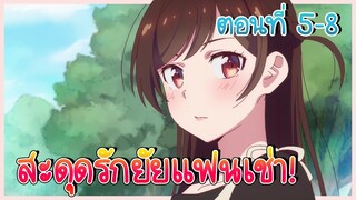 สปอย! สะดุดรักยัยแฟนเช่า ภาค 1 ตอนที่ 5-8